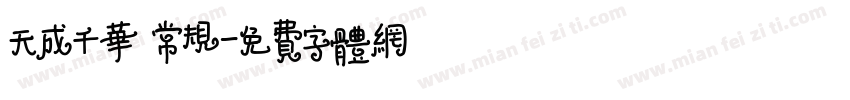 天成千华 常规字体转换
